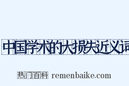 中国学术的大损失近义词是什么意思的图片